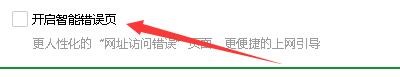 如何设置360游戏管家开启智能错误页模式