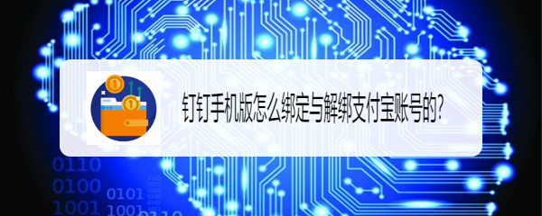 钉钉手机版怎么绑定与解绑支付宝账号的