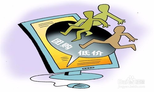 如何进行网络团购？