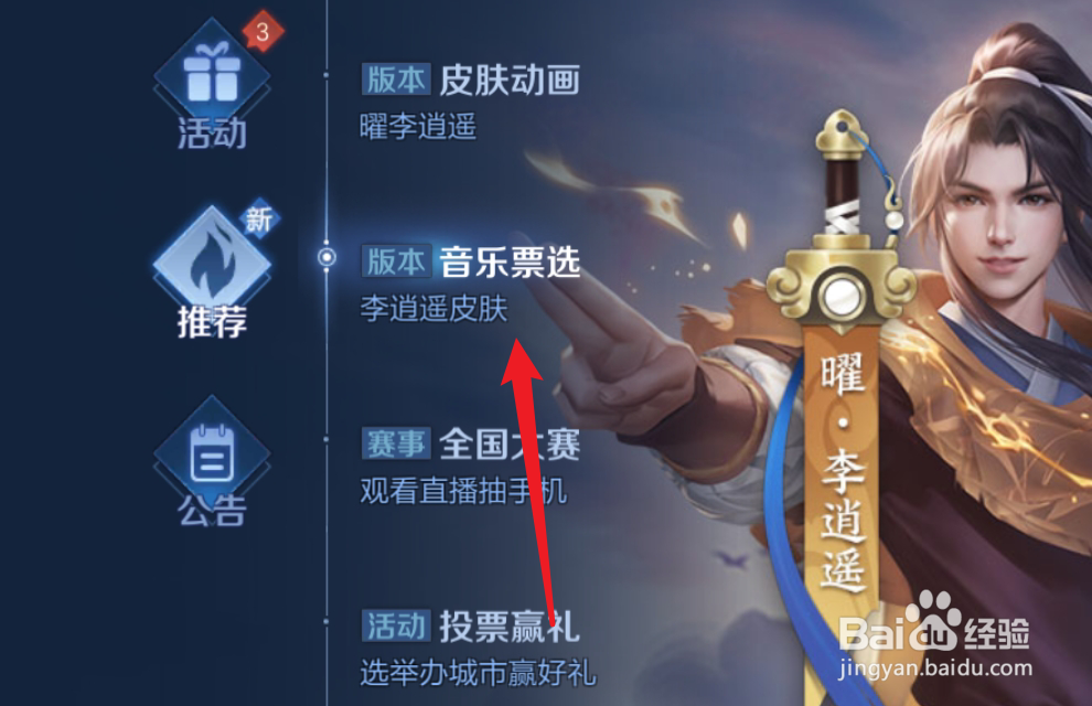 王者荣耀李逍遥背景音乐投票怎么参加