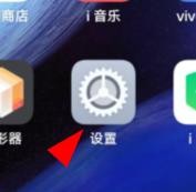 VIVO手机怎样关闭低亮度防屏闪属性