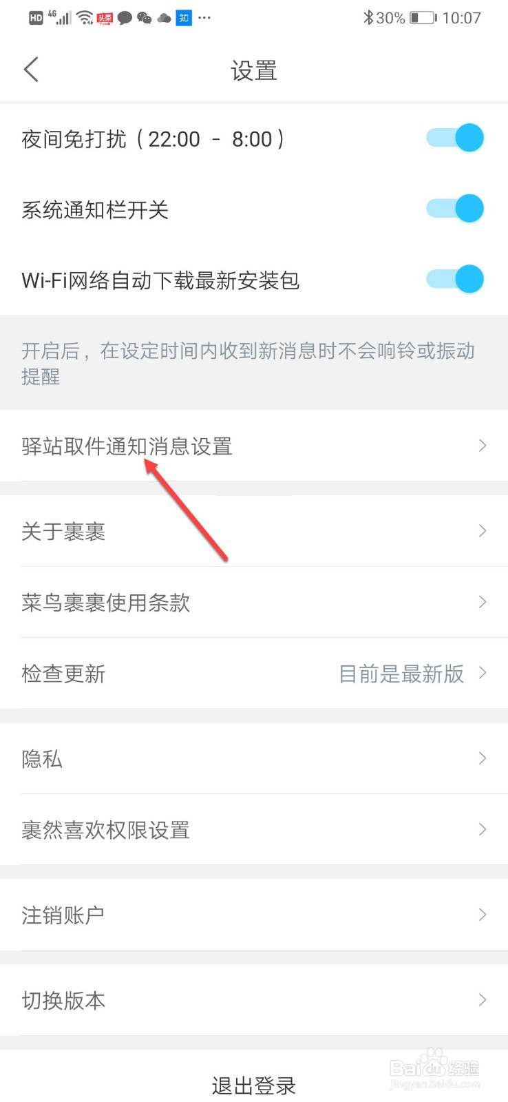 菜鸟裹裹如何设置到件短信提醒