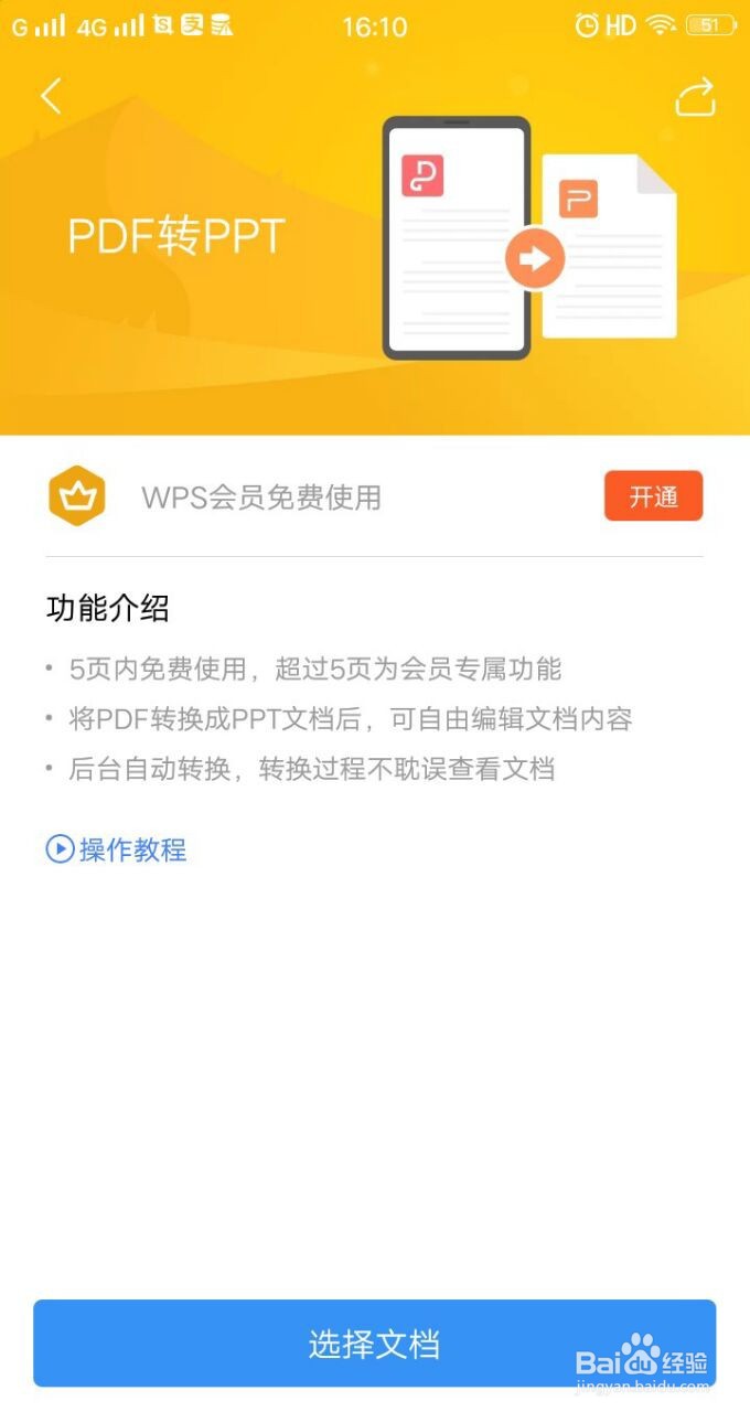 手机版WPS的PDF转PPT功能在哪里