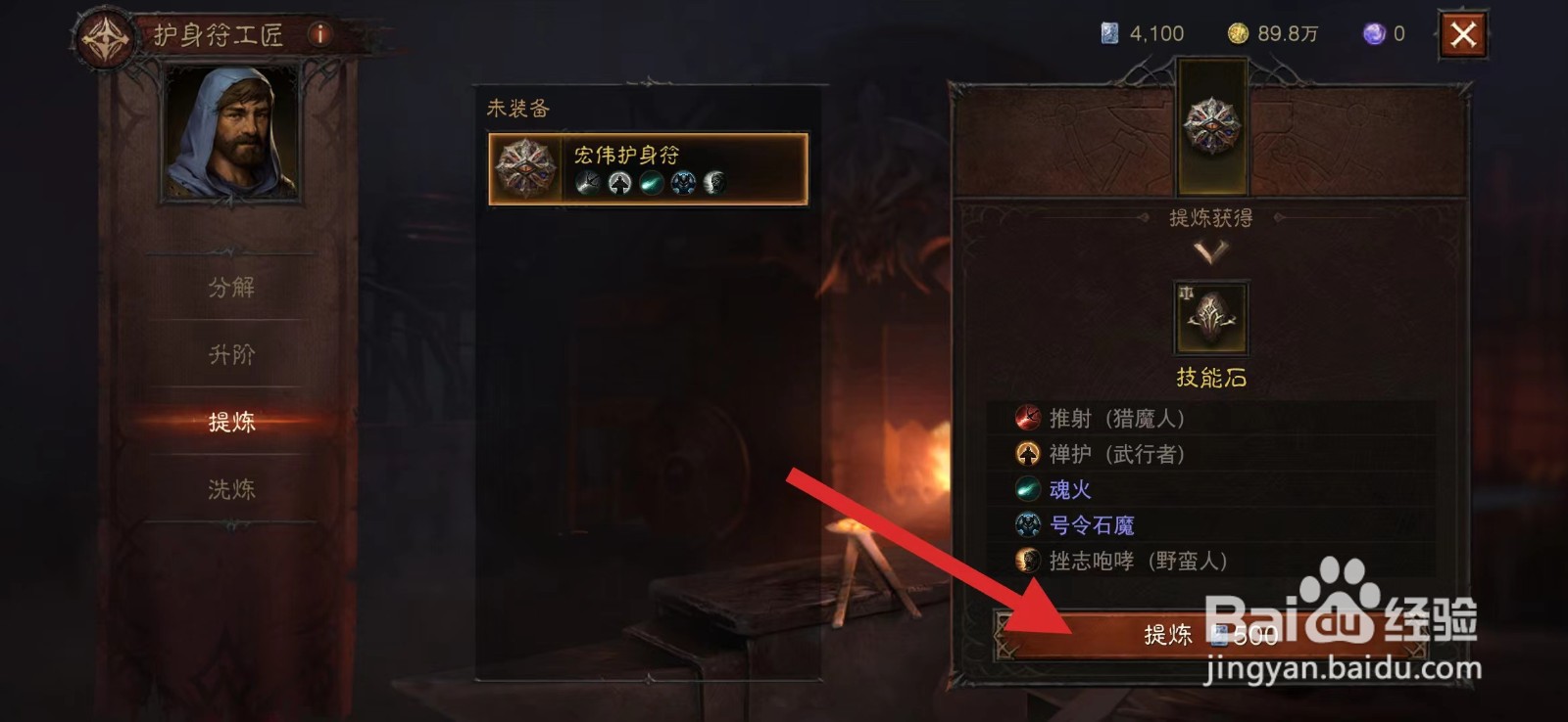 暗黑破坏神不朽护身符怎么分解