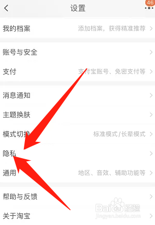 淘宝设置隐身状态