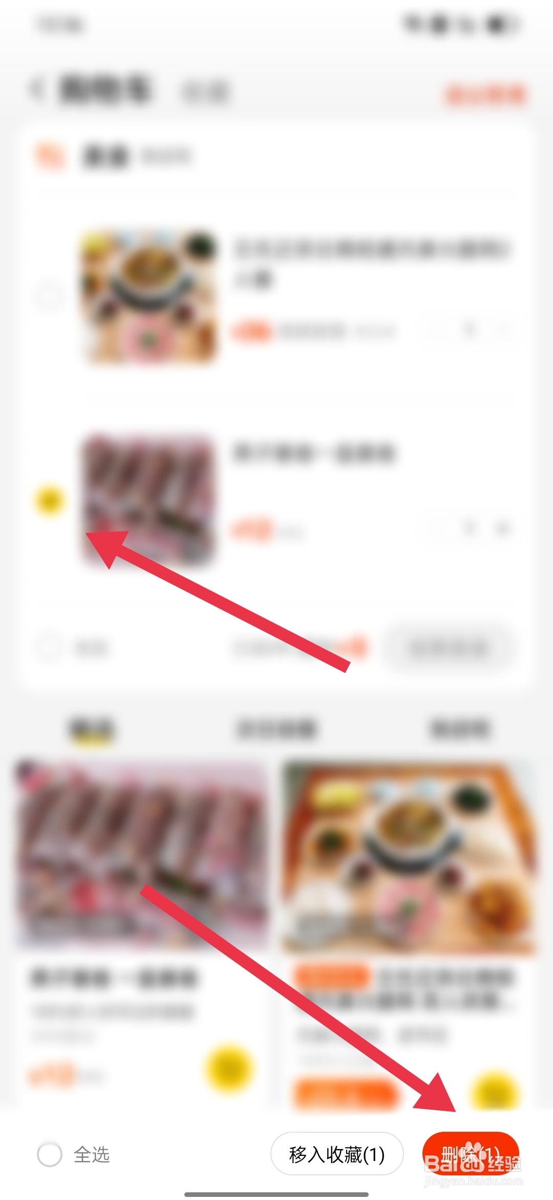 美团如何删除购物车的内容