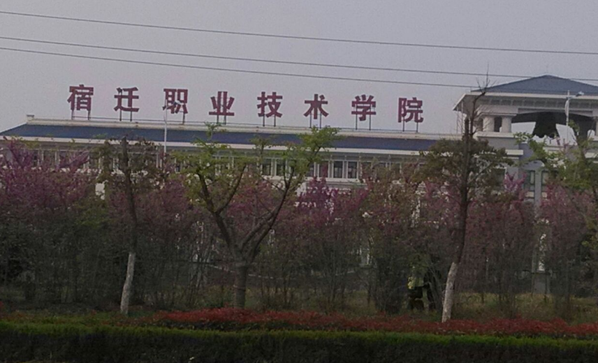 宿迁职业技术学院到底怎么样啊?我要听真话!!!!急!!!!!!