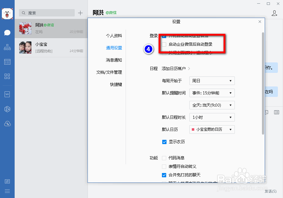 企业微信电脑端怎样关闭自动登录
