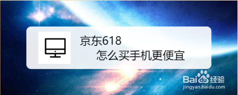 京东618怎么买手机更便宜