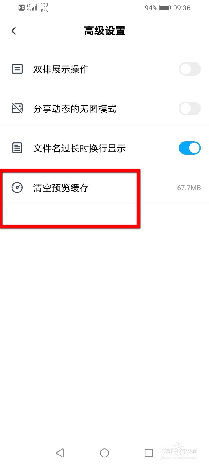 百度网盘APP怎么清空预览缓存