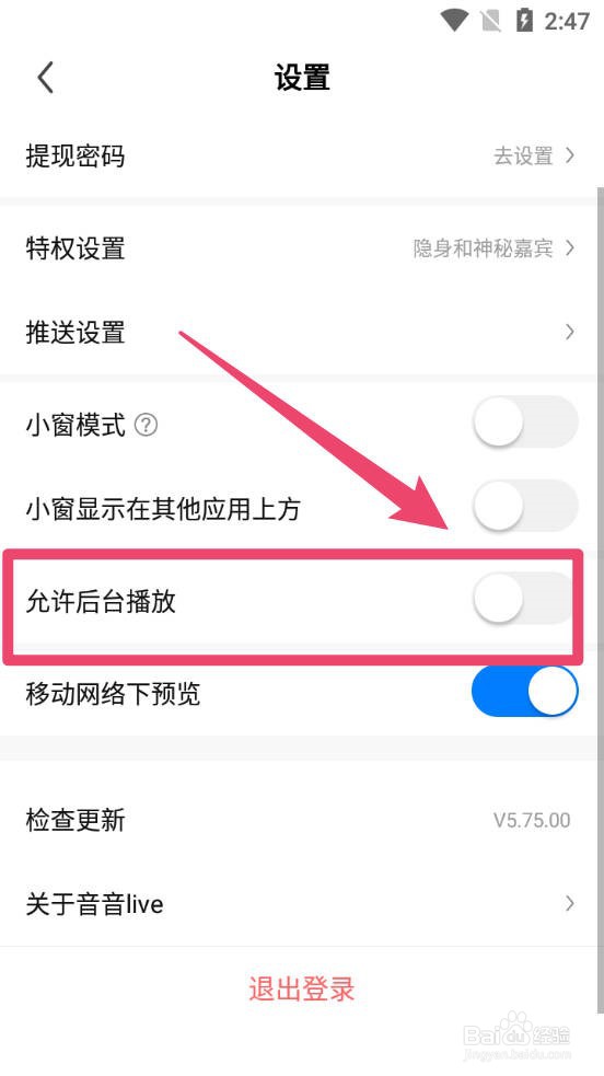音音live怎么关闭后台播放