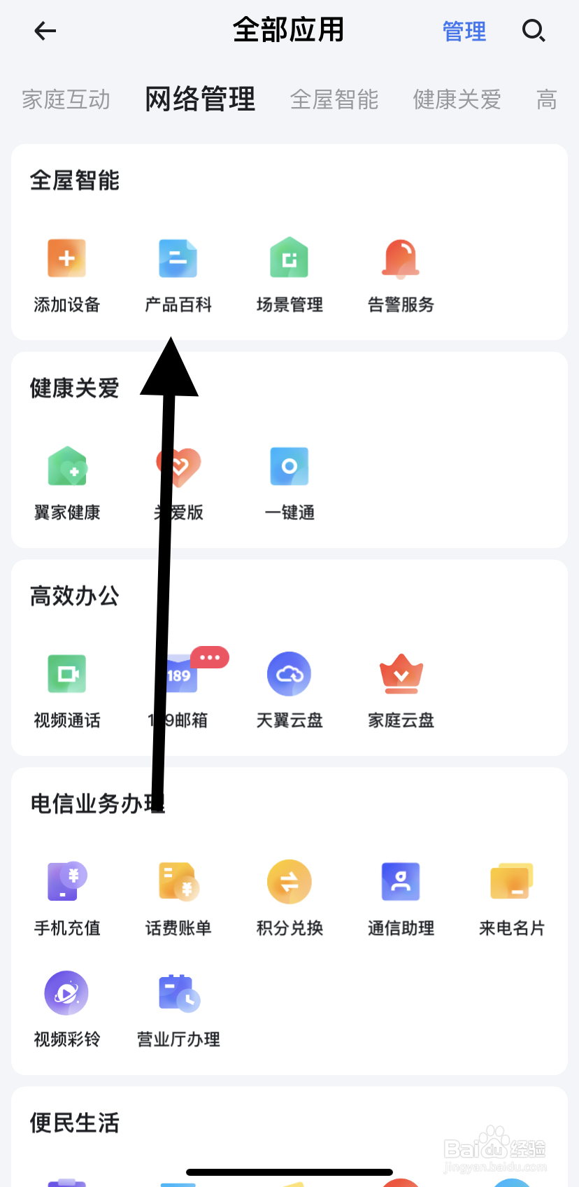 怎么在小翼管家里找到产品百科