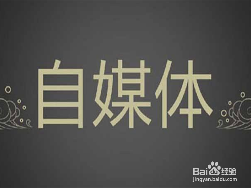从事多年自媒体后,总结出的自媒体收入5大来源