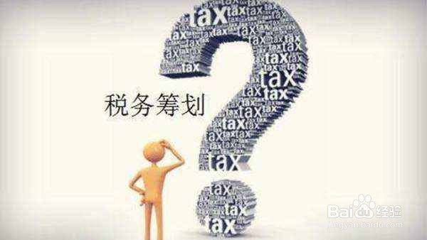 企业怎么样进行合理的税务筹划