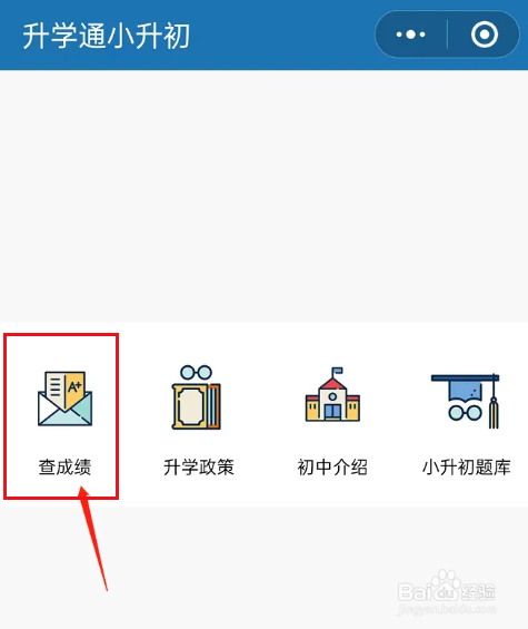 小初升分数怎么查