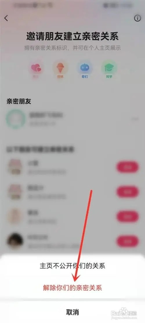 如何解除快手的亲密关系