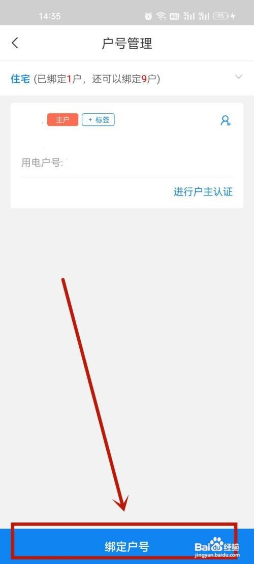 网上国网app的户号在哪里绑定
