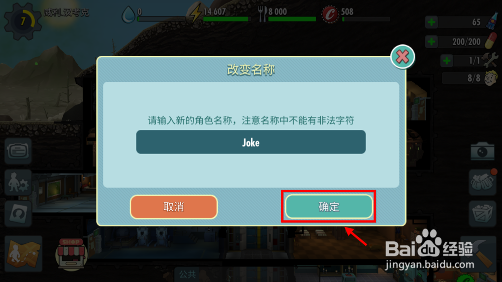 辐射避难所online怎么修改监管者名字