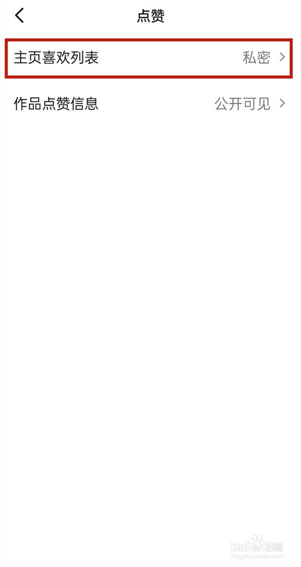 抖音喜欢列表怎么不让别人看