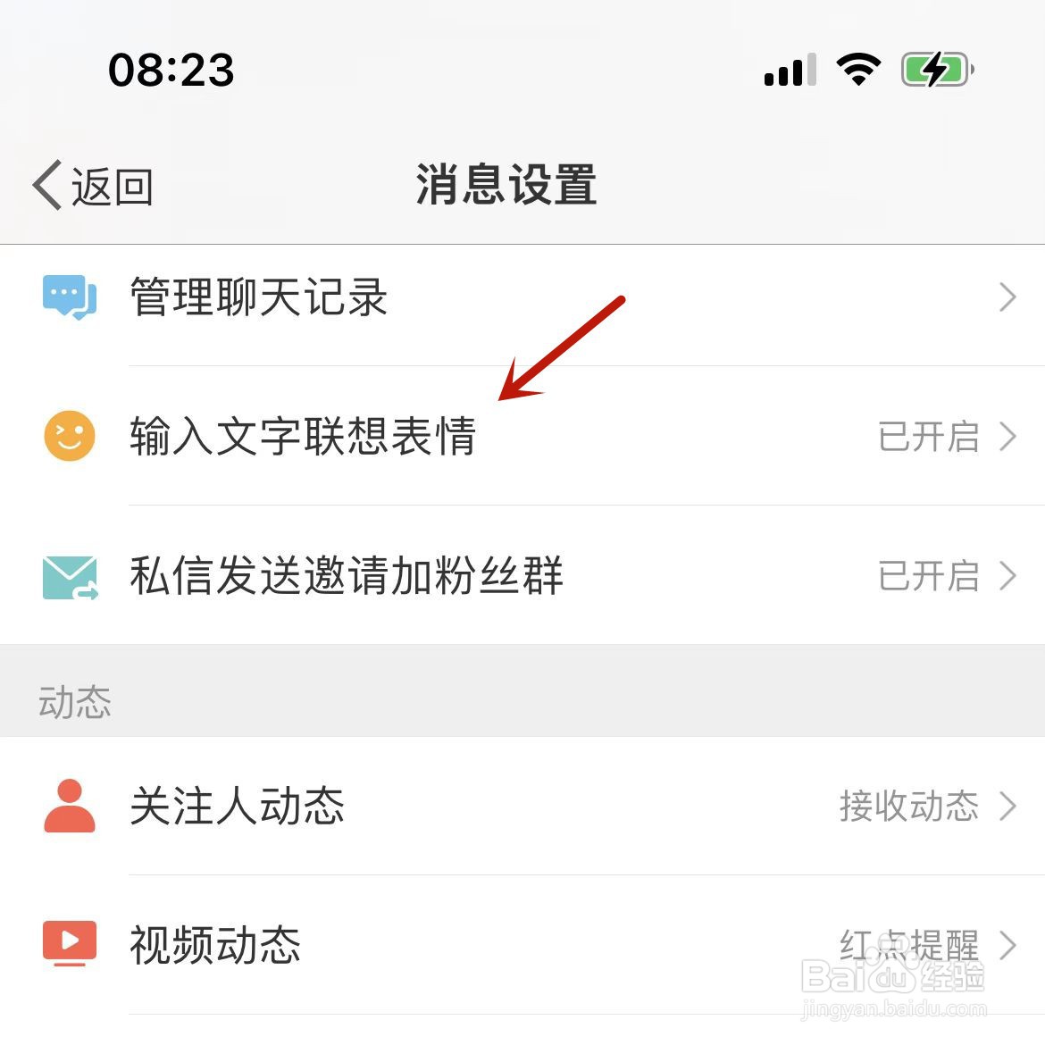 微博在哪打开“输入文字联想表情”功能