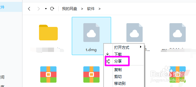 百度网盘怎么分享文件给别人