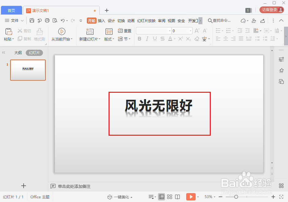 wps ppt文字怎么添加倒影效果？