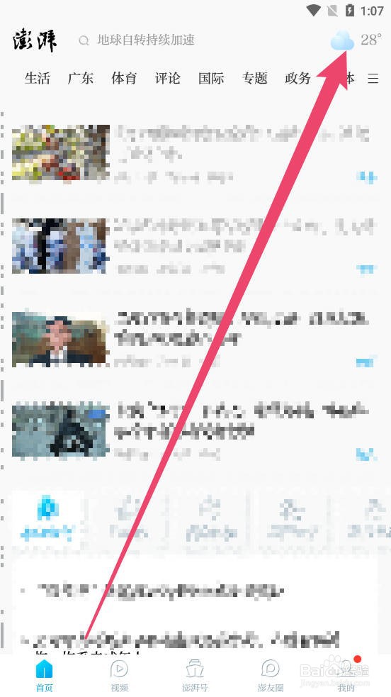 澎湃新闻怎么修改地区天气信息