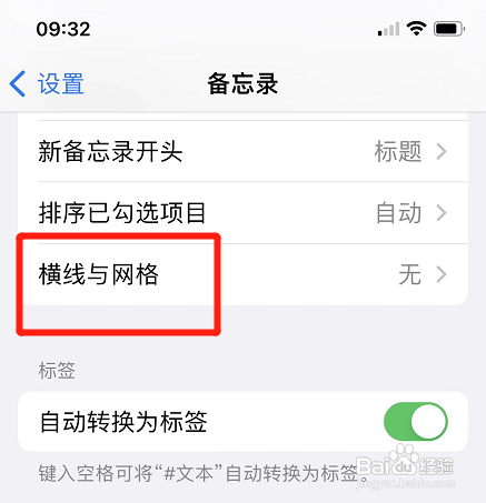 苹果备忘录怎样取消横线与网格