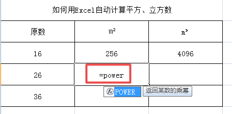 如何用Excel自动计算平方数和立方数