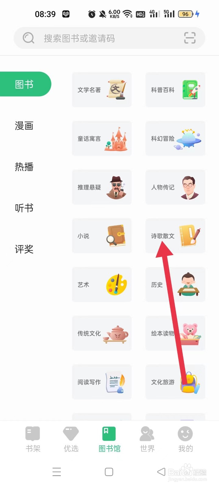 掌阅课外书软件怎样查看诗歌散文