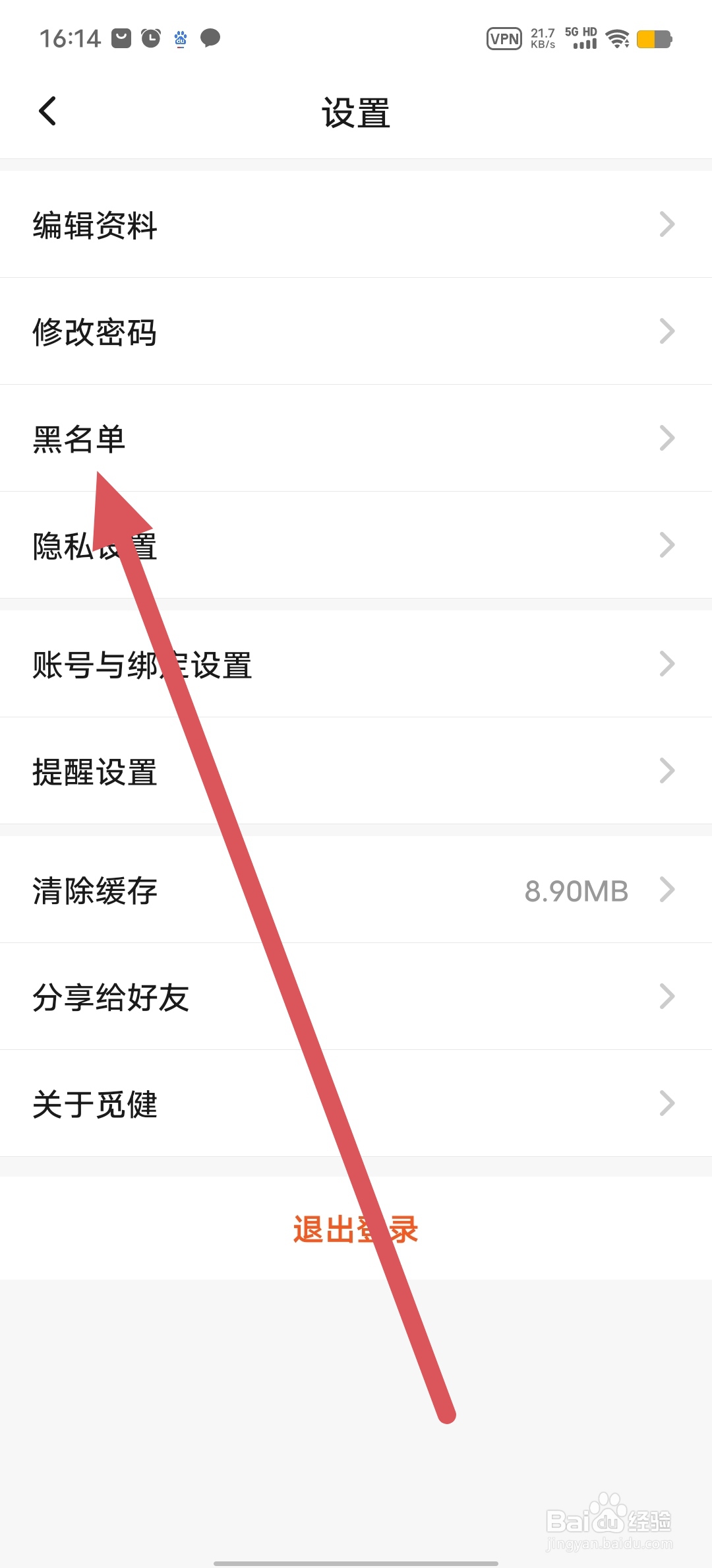 觅健如何查看黑名单？