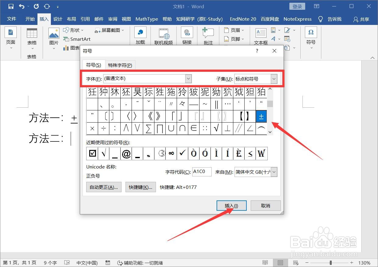 word正负符号±怎么打?
