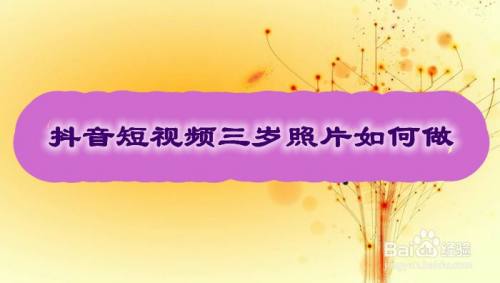 抖音短视频三岁照片如何做