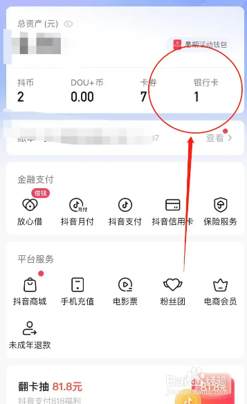 手机抖音APP从哪解绑银行卡支付
