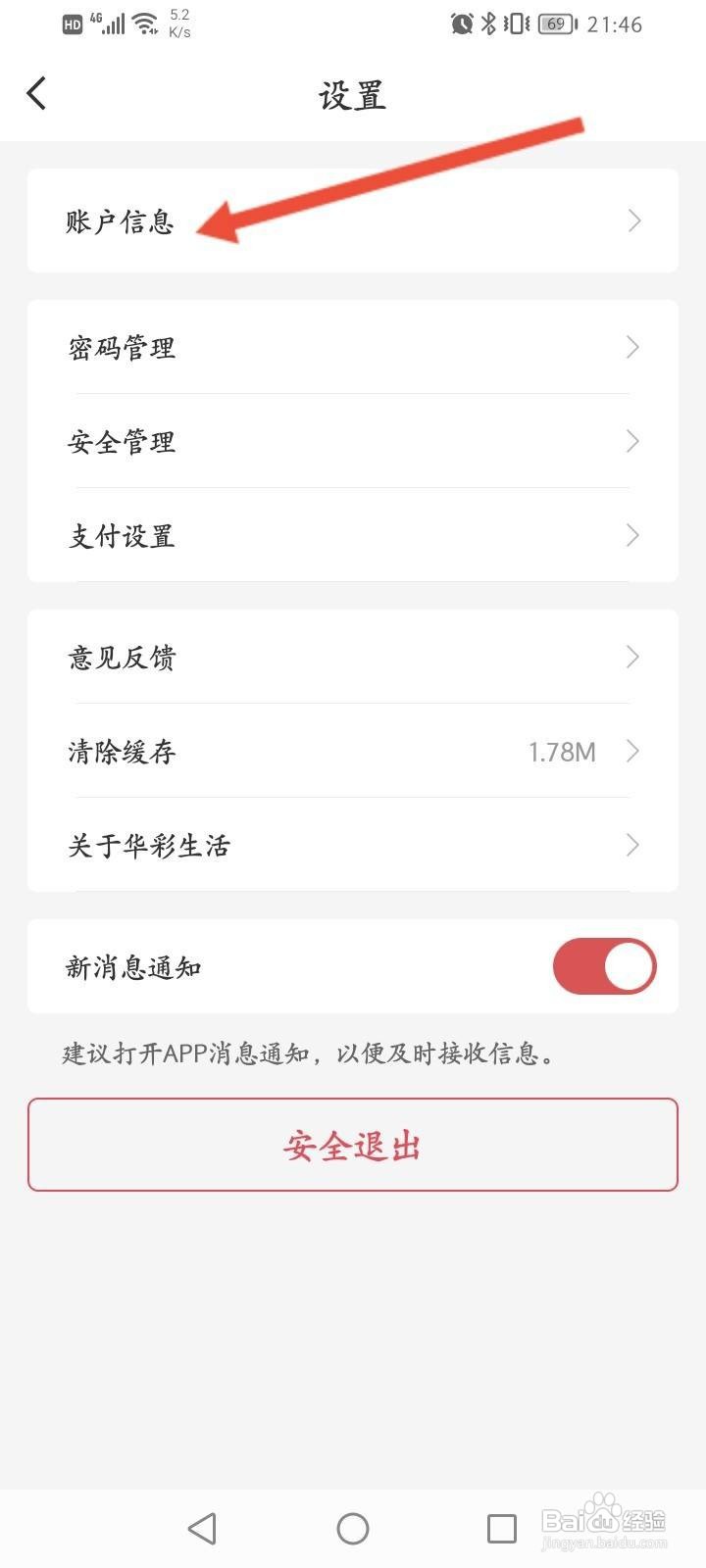 华彩生活APP怎么更换绑定的手机号