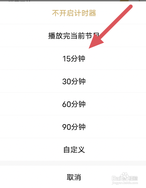 企鹅FM定时关闭怎么设置