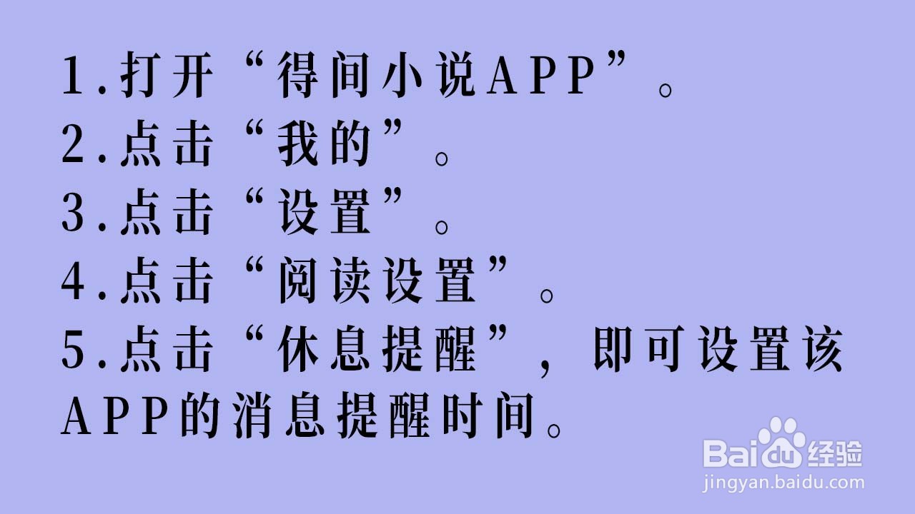 得间小说APP如何设置休息提醒时间