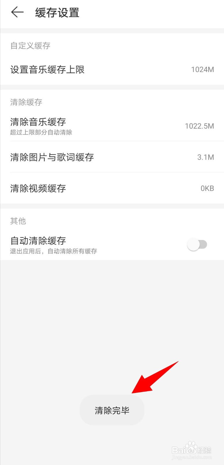 网易云音乐如何清除视频缓存
