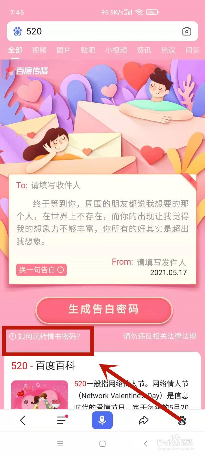 如何玩转百度情书密码