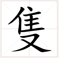 只的繁体字怎么写