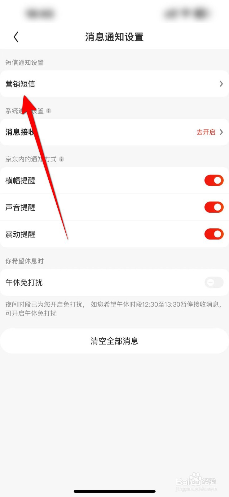 京东怎么关闭营销短信通知功能