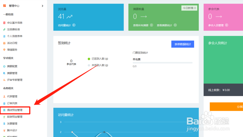 百格活动学术系统能管理预定的酒店吗？怎么操作