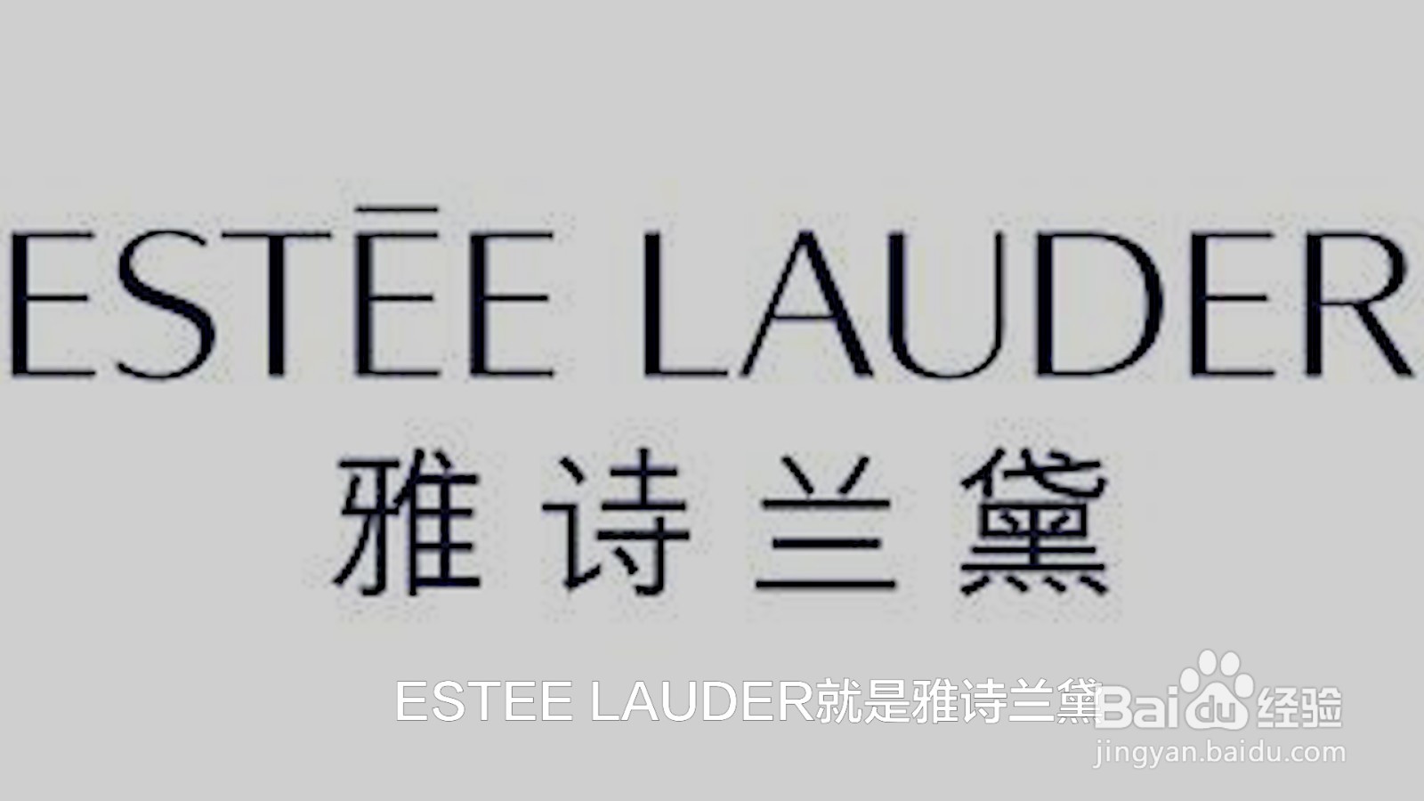 esteeLauder是什么牌子