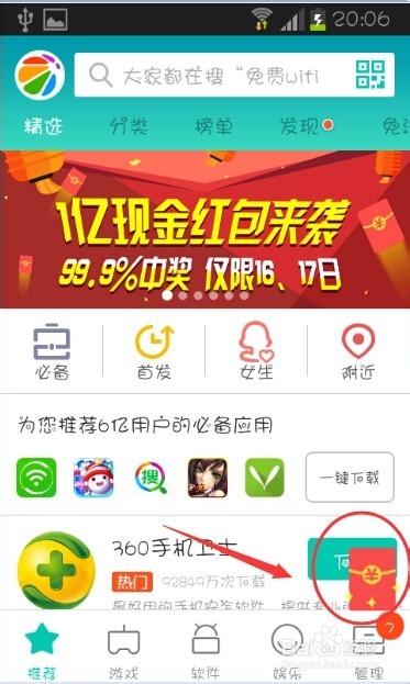 360安全助手怎么抢红包