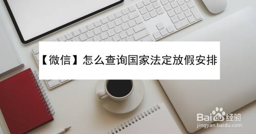【微信】怎么查询国家法定放假安排