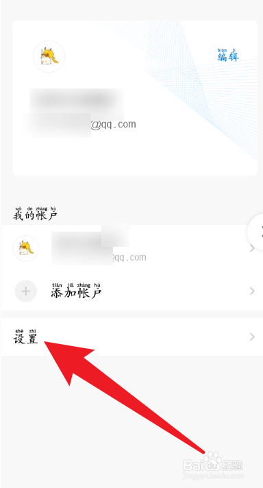 手机QQ邮箱如何开启通知显示邮件详情