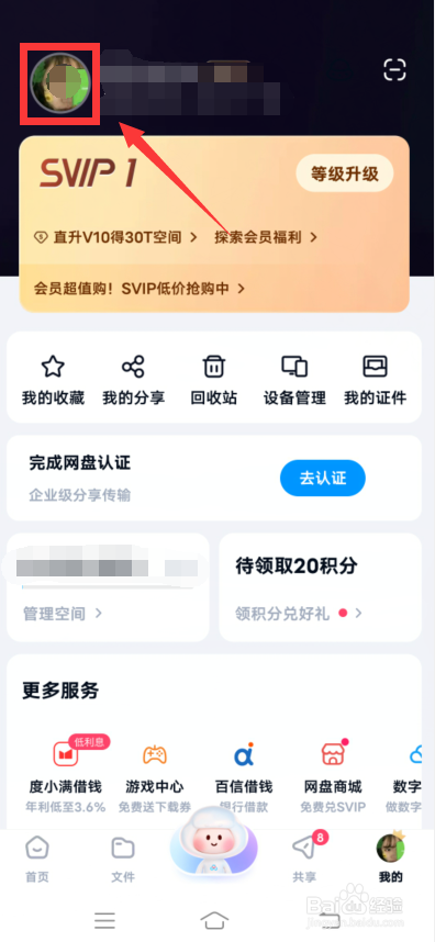 百度网盘app怎么网盘认证