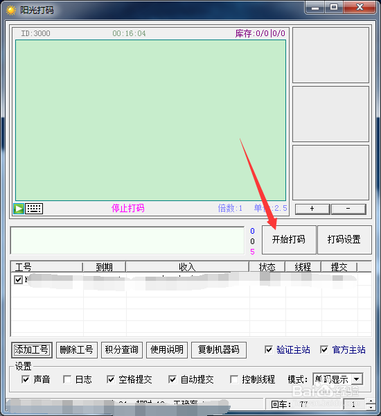 阳光打码操作步骤