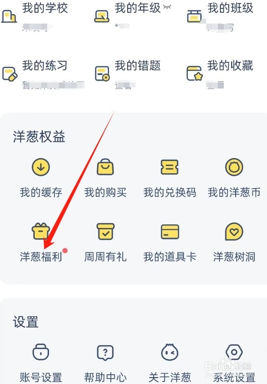洋葱学园查看洋葱福利的方法