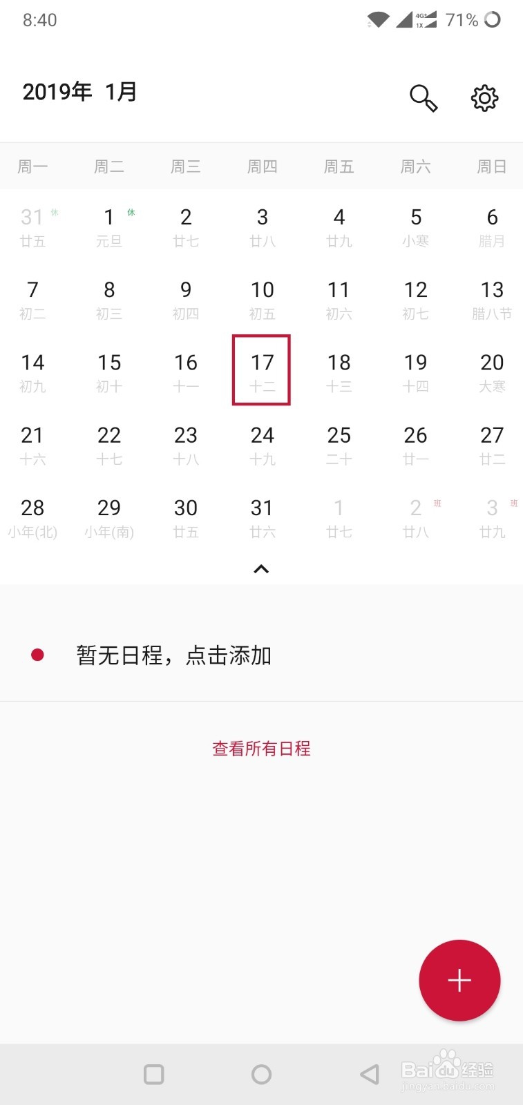 一加手机如何在日历中创建新日程